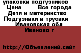 4 упаковки подгузников  › Цена ­ 10 - Все города Дети и материнство » Подгузники и трусики   . Ивановская обл.,Иваново г.